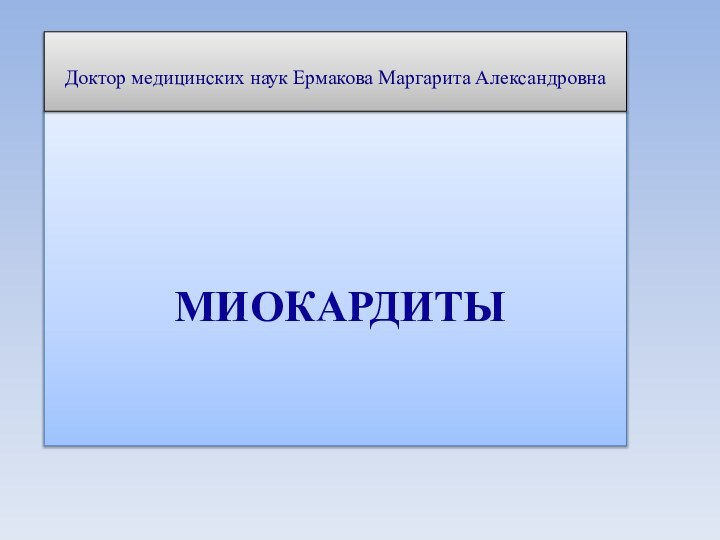 Ермакова Маргарита Александровна      МИОКАРДИТЫДоктор медицинских наук Ермакова Маргарита Александровна