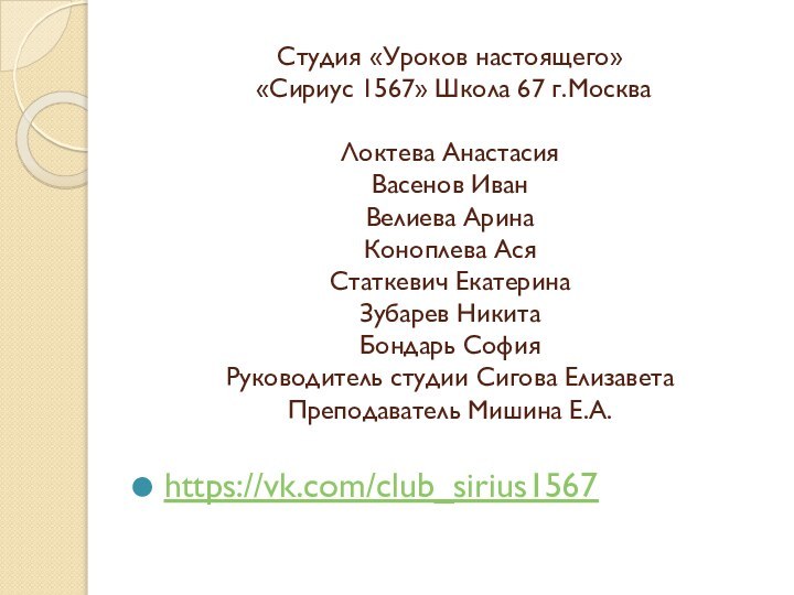 Студия «Уроков настоящего»  «Сириус 1567» Школа 67 г.Москва  Локтева Анастасия