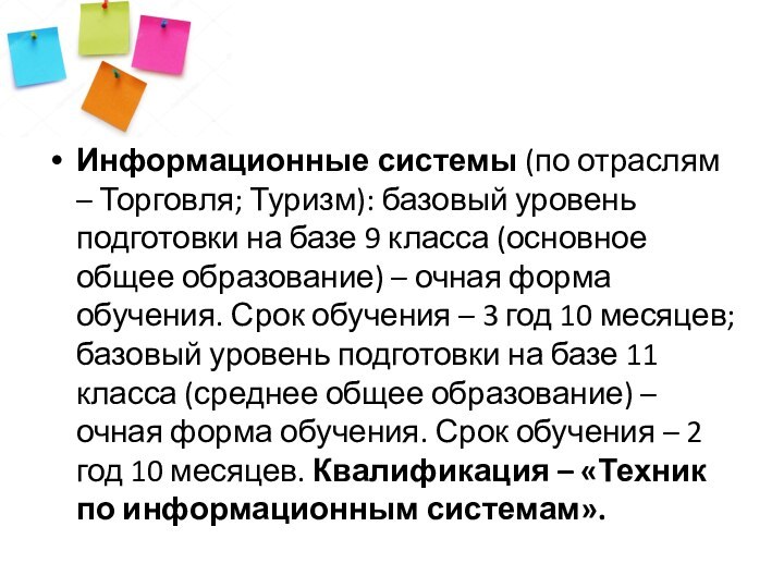 Информационные системы (по отраслям – Торговля; Туризм): базовый уровень подготовки на базе 9