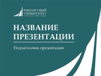 Шаблон презентации