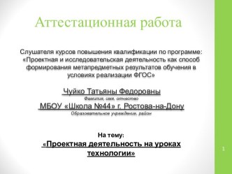 Аттестационная работа. Проектная деятельность на уроках технологии