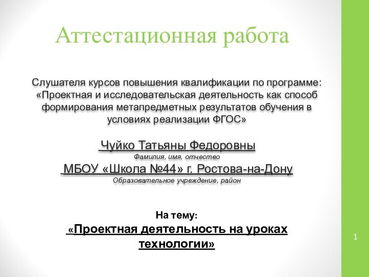 Аттестационная работаСлушателя курсов повышения квалификации по программе:«Проектная и исследовательская деятельность как способ