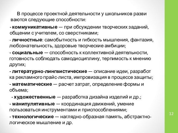 В процессе проектной деятельности у школьников разви­ваются следующие способности:- коммуникативные — при