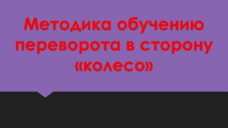 Методика обучению переворота в сторону колесо