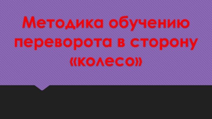 Методика обучению переворота в сторону «колесо»