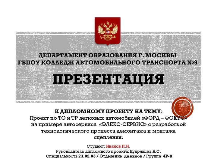 ДЕПАРТАМЕНТ ОБРАЗОВАНИЯ Г. МОСКВЫГБПОУ КОЛЛЕДЖ АВТОМОБИЛЬНОГО ТРАНСПОРТА №9К ДИПЛОМНОМУ ПРОЕКТУ НА ТЕМУ: