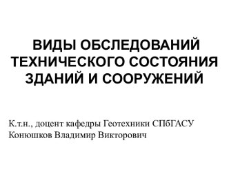 Виды обследований технического состояния зданий и сооружений