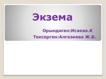 Экзема дегеніміз - эпидермис пен дерманың қабынуы