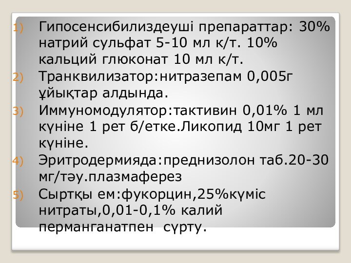 Гипосенсибилиздеуші препараттар: 30%натрий сульфат 5-10 мл к/т. 10%кальций глюконат 10 мл к/т.Транквилизатор:нитразепам