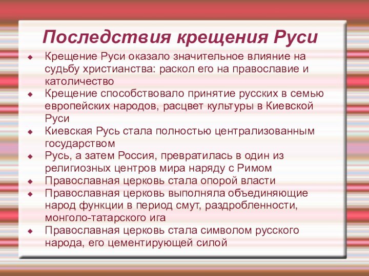 Последствия крещения РусиКрещение Руси оказало значительное влияние на судьбу христианства: раскол его