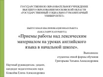 Приемы работы над лексическим материалом на уроках английского языка в начальной школе