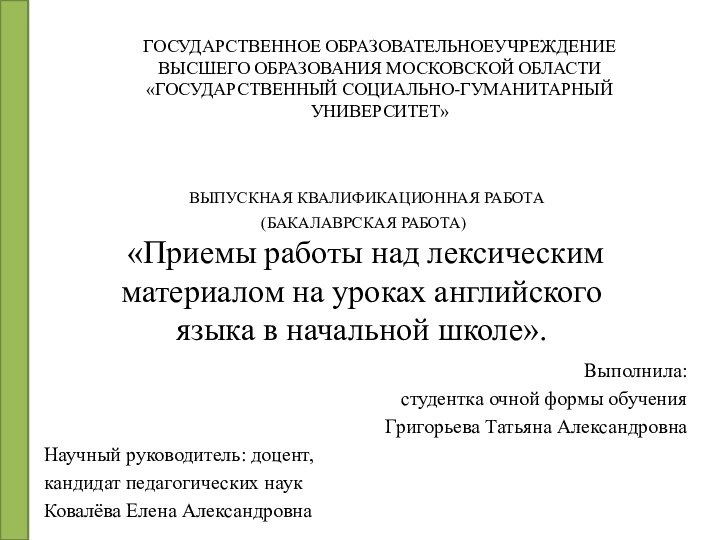 ВЫПУСКНАЯ КВАЛИФИКАЦИОННАЯ РАБОТА  (БАКАЛАВРСКАЯ РАБОТА)  «Приемы работы над