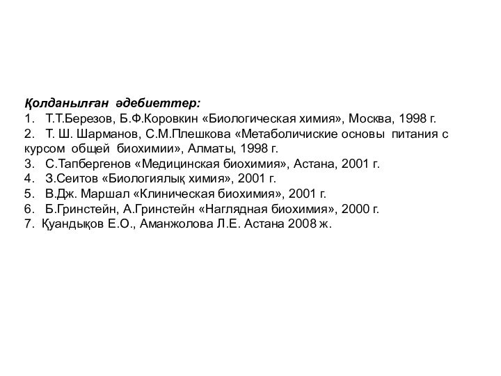 Қолданылған әдебиеттер:1.  Т.Т.Березов, Б.Ф.Коровкин «Биологическая химия», Москва, 1998 г.2.  Т.