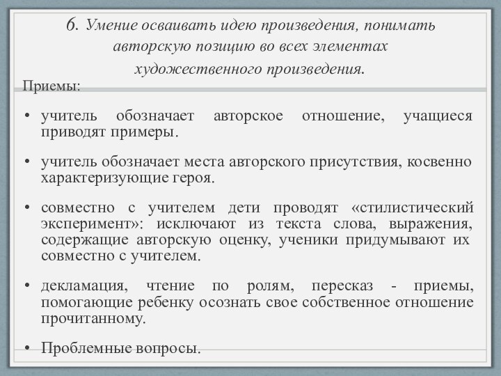 6. Умение осваивать идею произведения, понимать авторскую позицию во всех элементах художественного