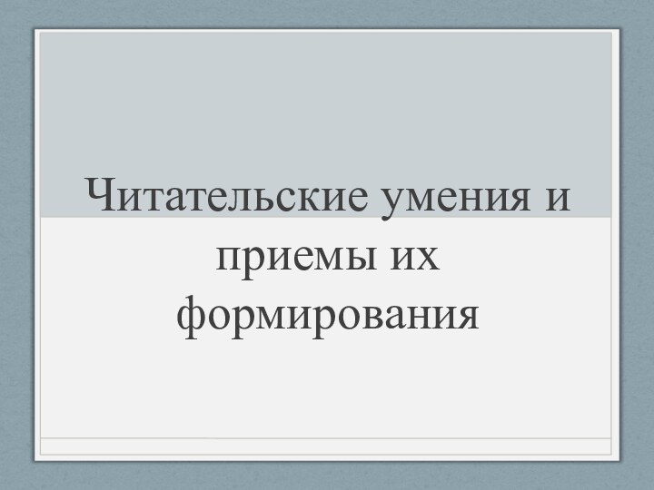 Читательские умения и приемы их формирования