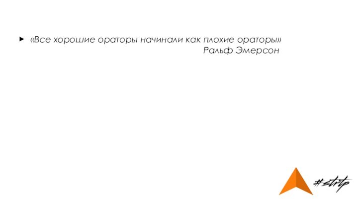 «Все хорошие ораторы начинали как плохие ораторы»