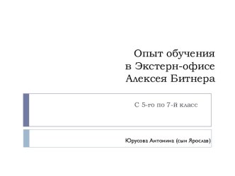 Опыт обучения в экстерн-офисе Битнера. (5-7 класс)