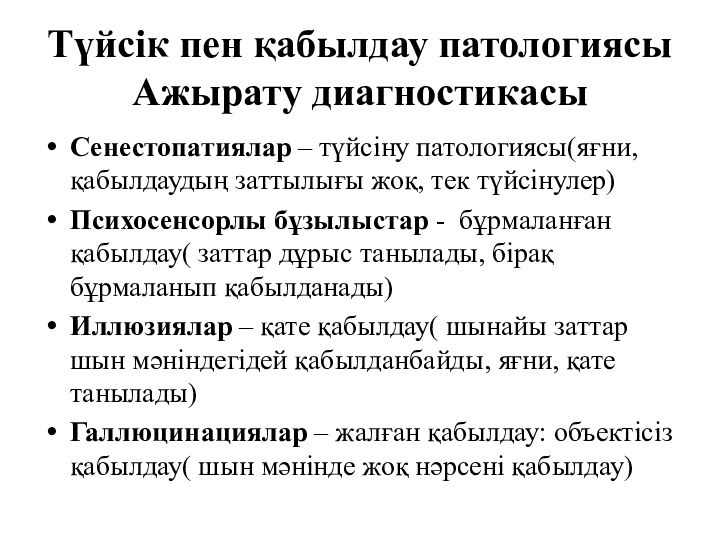 Түйсік пен қабылдау патологиясы Ажырату диагностикасыСенестопатиялар – түйсіну патологиясы(яғни, қабылдаудың заттылығы жоқ,