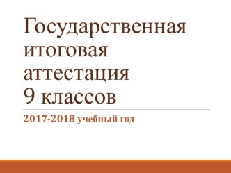 Государственная итоговая аттестация 9 классов 2017-2018 учебный год