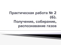 Получение, собирание, распознавание газов. (Практическая работа 2)