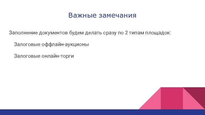 Важные замечанияЗаполнение документов будем делать сразу по 2 типам площадок:Залоговые оффлайн-аукционыЗалоговые онлайн-торги