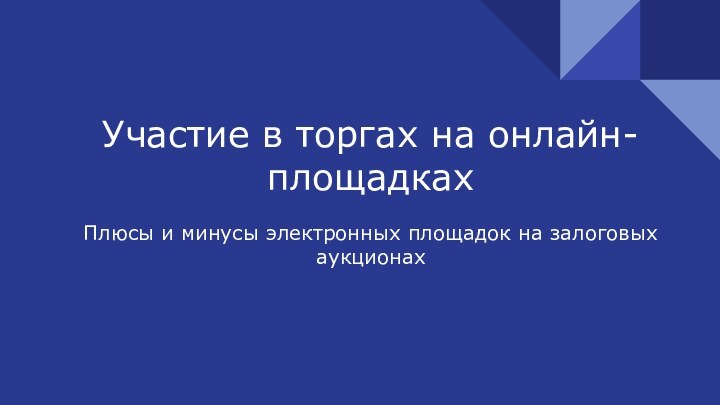 Участие в торгах на онлайн-площадкахПлюсы и минусы электронных площадок на залоговых аукционах