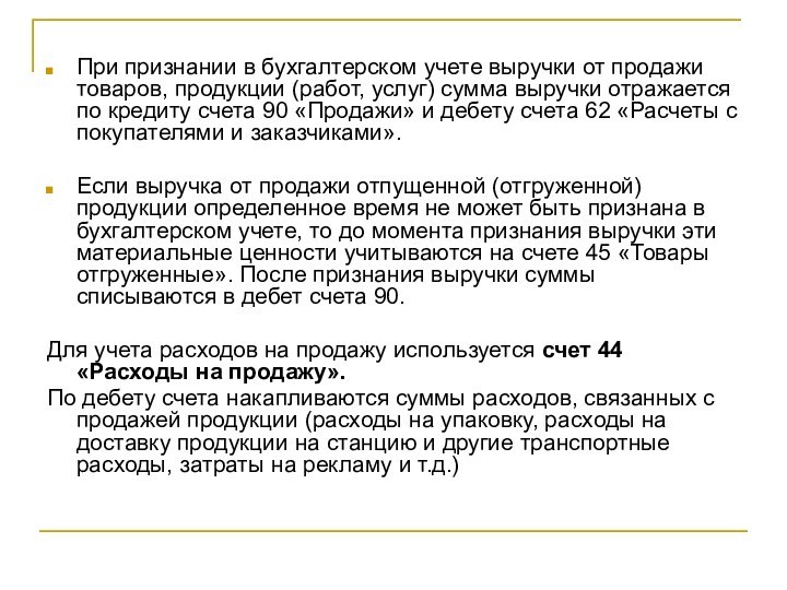 При признании в бухгалтерском учете выручки от продажи товаров, продукции (работ, услуг)