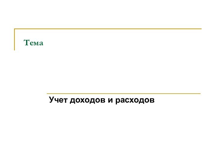 ТемаУчет доходов и расходов