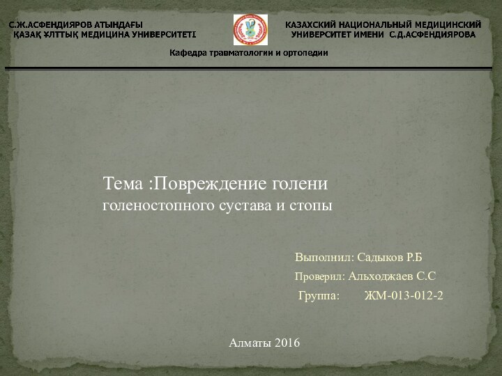 Выполнил: Садыков Р.БПроверил: Альходжаев С.С Группа:    ЖМ-013-012-2Тема :Повреждение голени