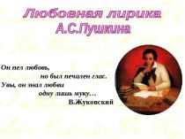 Любовная лирика А.С. Пушкина