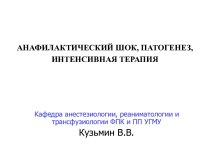 Анафилактический шок, патогенез, интенсивная терапия