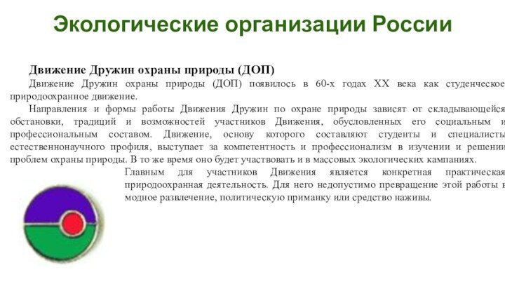 Движение Дружин охраны природы (ДОП)Движение Дружин охраны природы (ДОП) появилось в 60-х