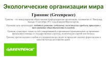 Экологические организации мира