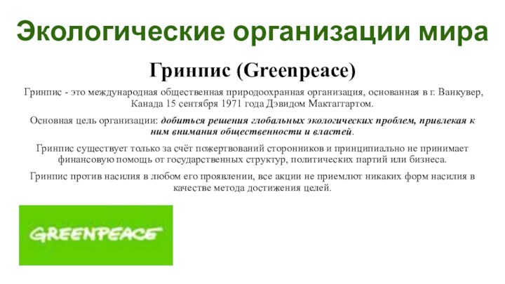 Экологические организации мира Гринпис (Greenpeace)Гринпис - это международная общественная природоохранная организация, основанная