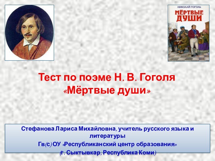 Тест по поэме Н. В. Гоголя  «Мёртвые души»Стефанова Лариса