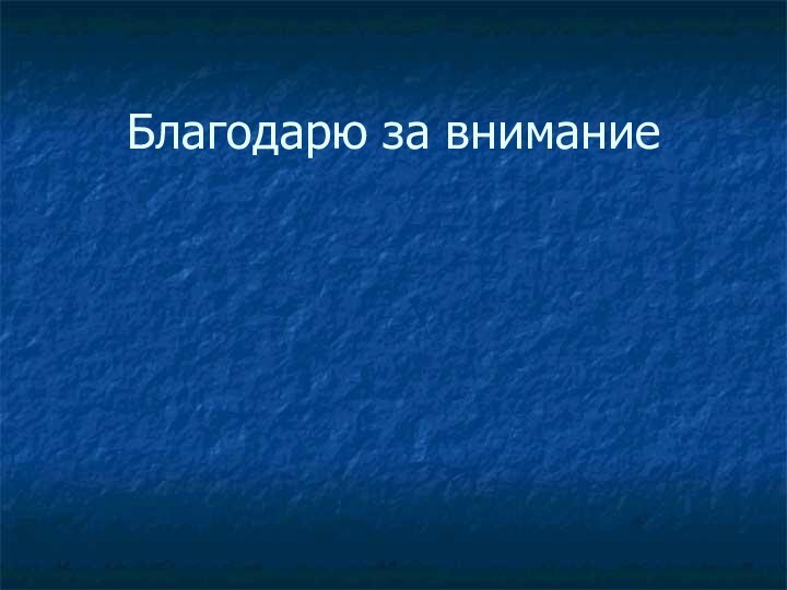 Благодарю за внимание