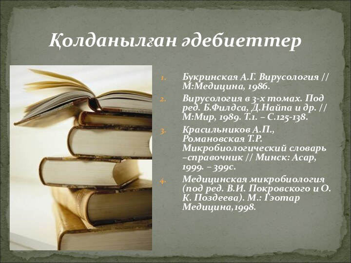 Букринская А.Г. Вирусология // М:Медицина, 1986.Вирусология в 3-х томах. Под ред. Б.Филдса,