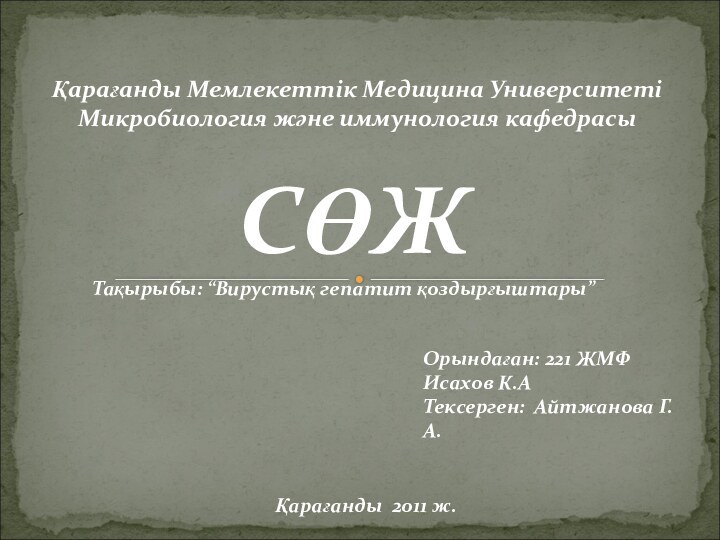 Қарағанды Мемлекеттік Медицина Университеті Микробиология және иммунология кафедрасы СӨЖТақырыбы: “Вирустық гепатит қоздырғыштары”Орындаған: