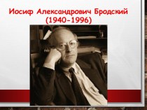 Иосиф Александрович Бродский (1940-1996)