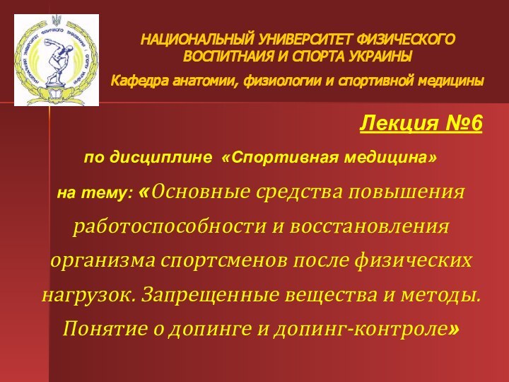 Лекция №6 по дисциплине «Спортивная медицина»на тему: «Основные средства повышения работоспособности и