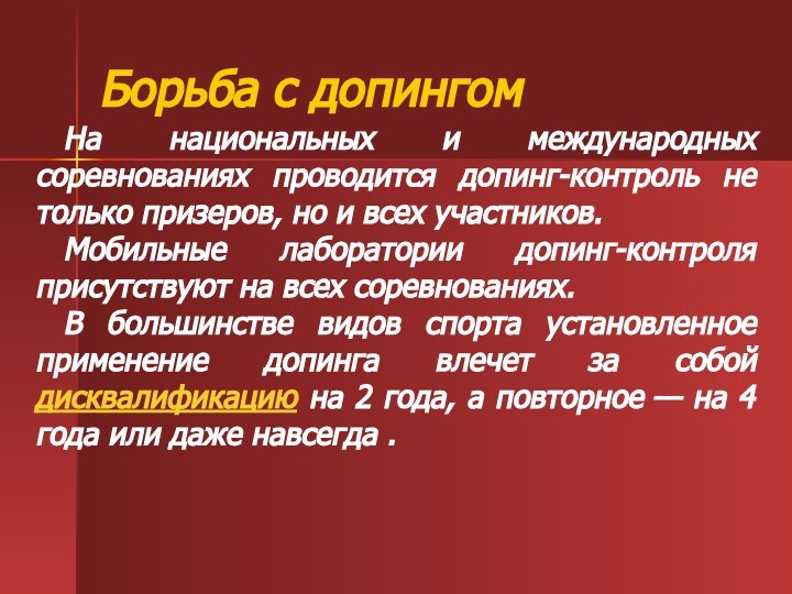 Борьба с допингом На национальных и международных соревнованиях проводится допинг-контроль не только