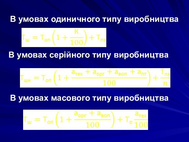 В умовах одиничного типу виробництва В умовах серійного типу виробництва В умовах масового типу виробництва