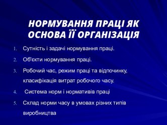 Нормування праці як основа її організації