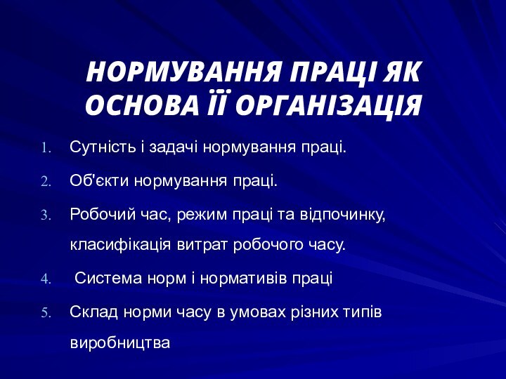 НОРМУВАННЯ ПРАЦІ ЯК ОСНОВА ЇЇ ОРГАНІЗАЦІЯ Сутність і задачі нормування праці.Об'єкти нормування