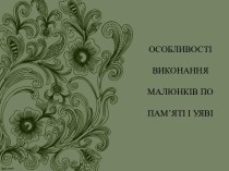 Особливості виконання малюнків по пам’яті і уяві