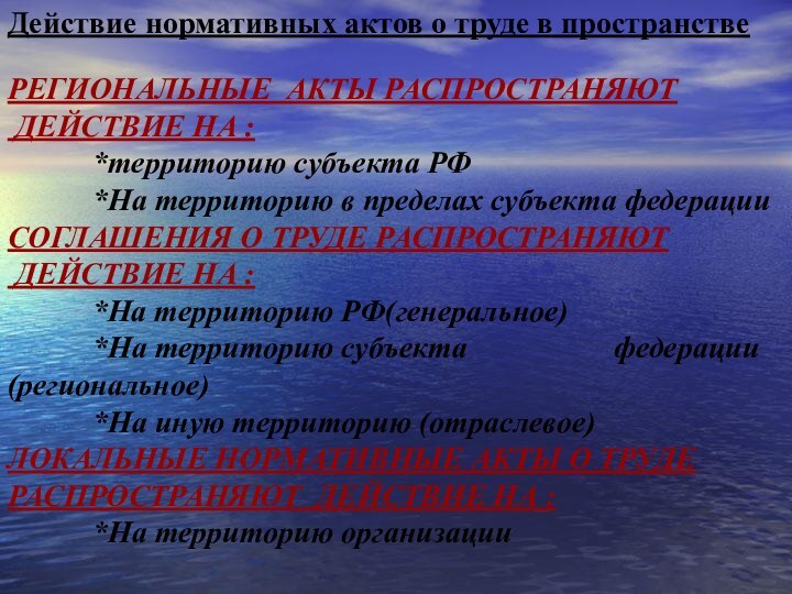 Действие нормативных актов о труде в пространствеРЕГИОНАЛЬНЫЕ АКТЫ РАСПРОСТРАНЯЮТ ДЕЙСТВИЕ НА :