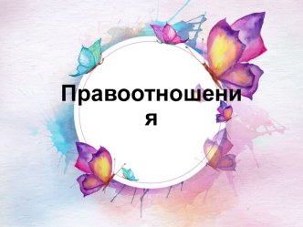 Правоотношения. Признаки правоотношения