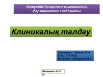 Клиникалық талдау. Жүйелі қызыл жегі жедел ағымды,белсенділік. Полиартралгия