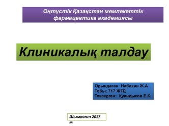 Клиникалық талдау. Жүйелі қызыл жегі жедел ағымды,белсенділік. Полиартралгия