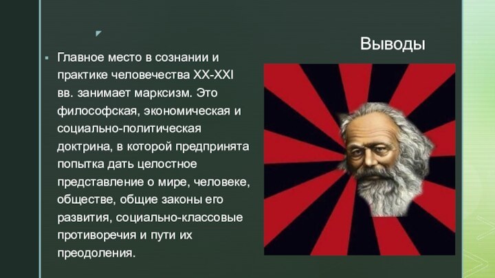 ВыводыГлавное место в сознании и практике человечества ХХ-ХХI вв. занимает марксизм. Это